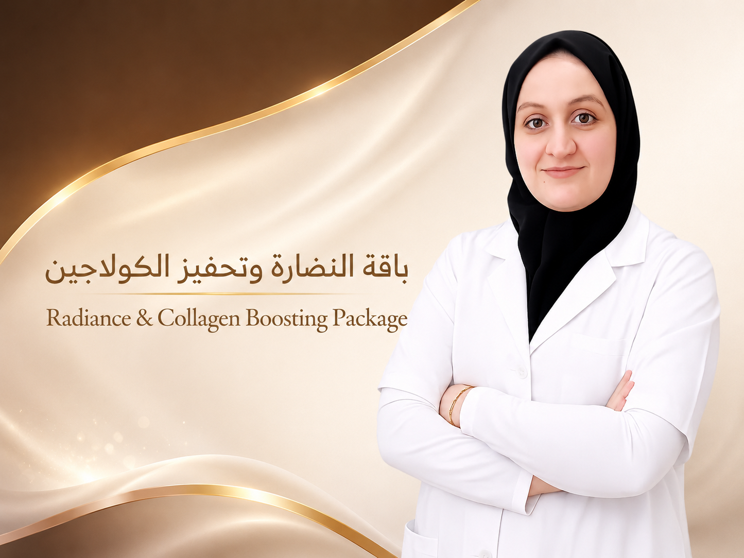 باقة النضارة وتحفيز الكولاجين